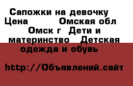 Сапожки на девочку  › Цена ­ 300 - Омская обл., Омск г. Дети и материнство » Детская одежда и обувь   